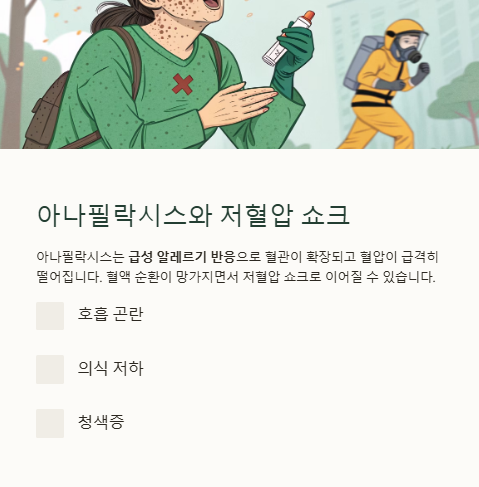 아나필락시스와 저혈압 쇼크