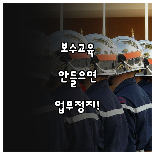 소방안전관리자 보수교육 일정 확인 및..