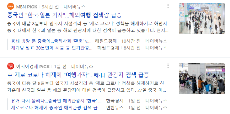 중국인 해외여행 검색량 급증 [출처: MBN, 아시아경제]