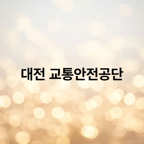대전 교통안전공단