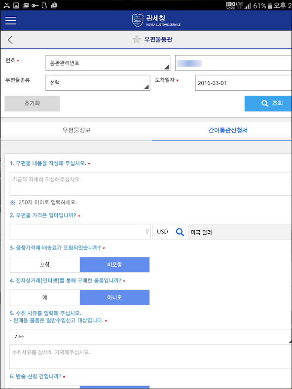 모바일 관세청 어플, 개인통관고유부호 신청하기, 발급받기
