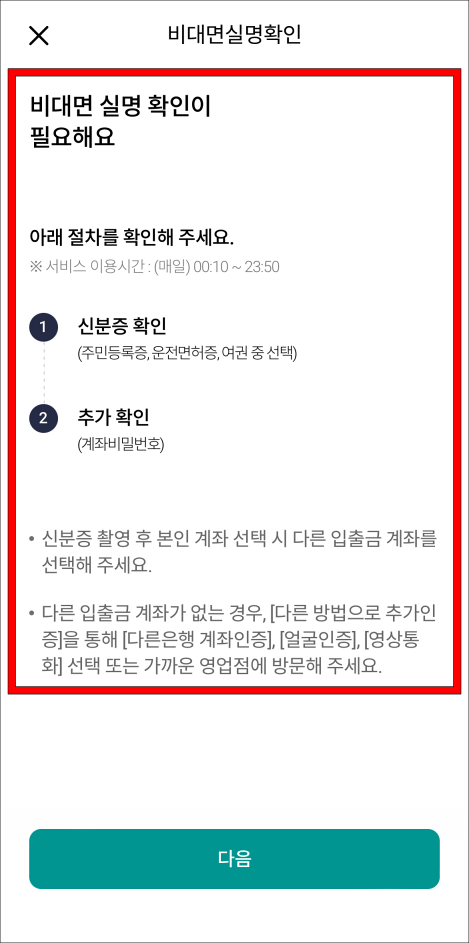 비대면 실명 확인 절차를 확인