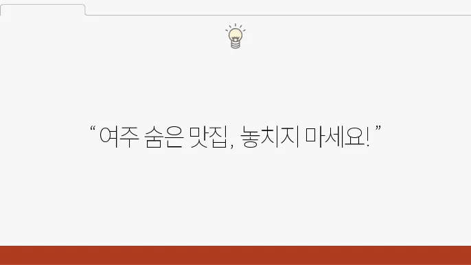 여주 고추장불고기의 추천 포인트!