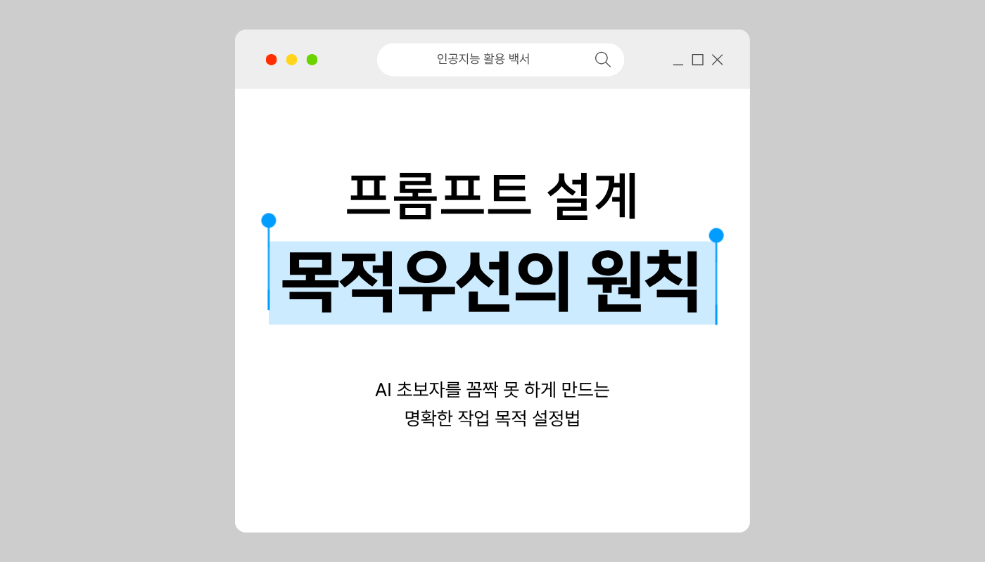 AI 프롬프트 설계 목적우선