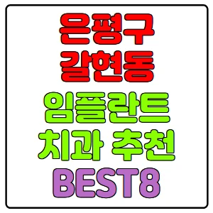 은평구-갈현동-임플란트-치과-가격-비용-싼-곳,저렴한-곳,잘하는-곳,유명한-곳-BEST8-추천