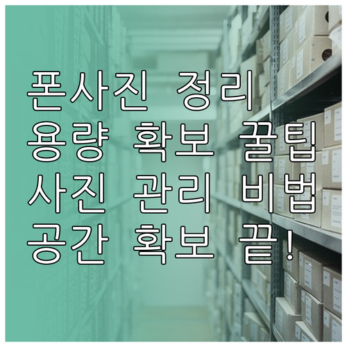 사진으로 가득 찬 스마트폰, 저장 공..