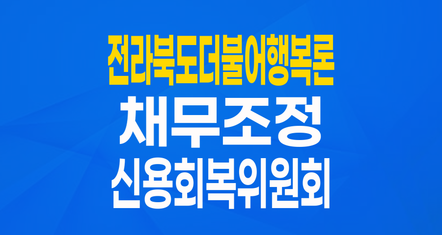 전라북도 거주 채무조정자를 위한 희망 대출: 더불어행복론 자세히 알아보기