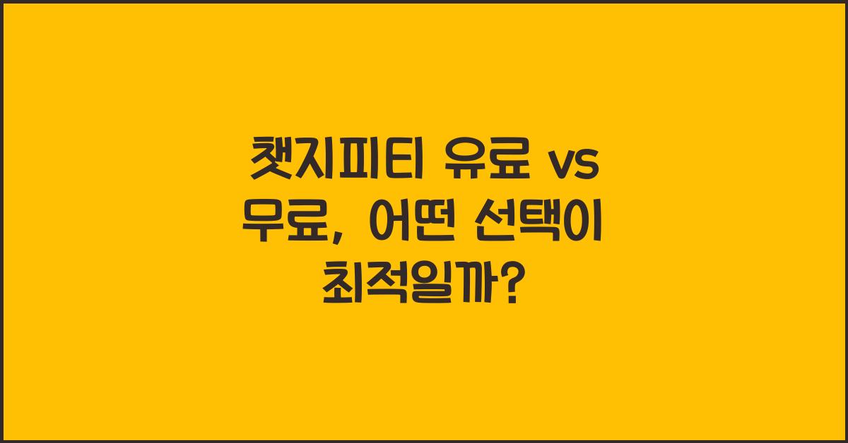 챗지피티 유료