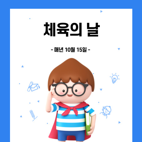 체육의 날 썸네일. 매년 10월 15일. 세모머리의 남자아이 한 명이 오른손으로 안경을 올리고 왼손에는 책 한권을 끼고 망토를 두르고 반팔티에 반바지를 입고 웃고 있다.