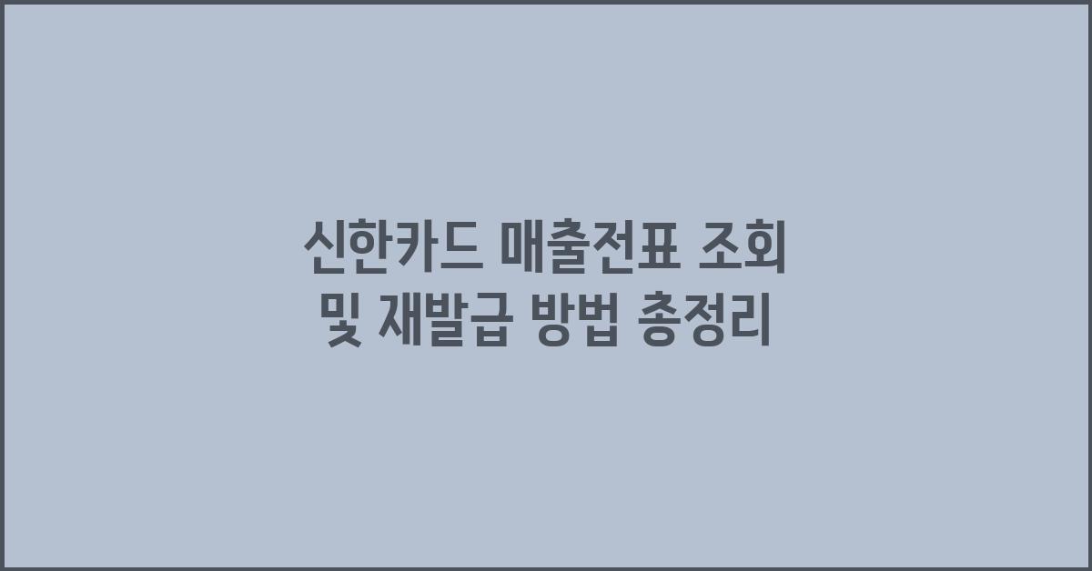 신한카드 매출전표 조회 및 재발급 방법