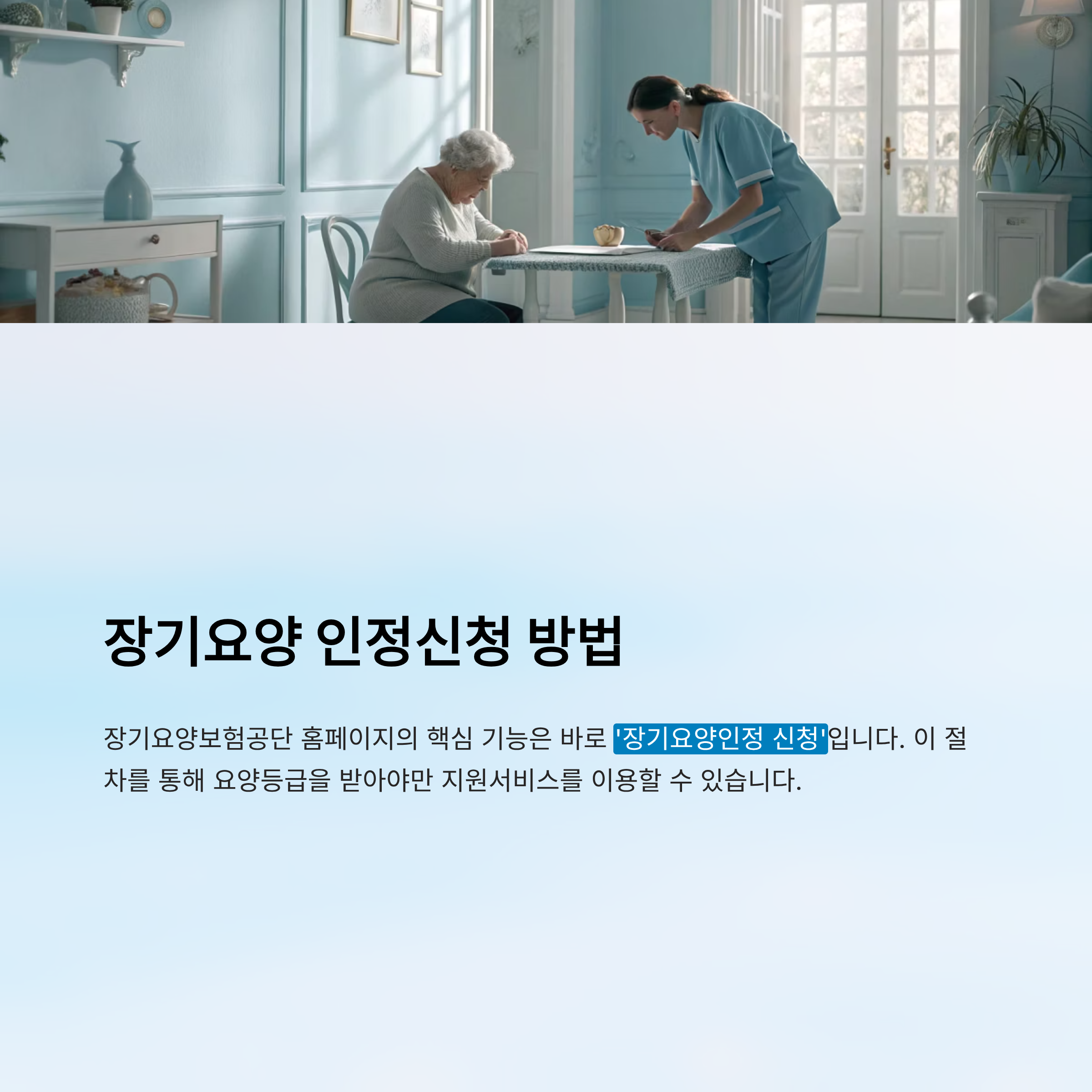 장기요양보험공단 홈페이지 바로가기