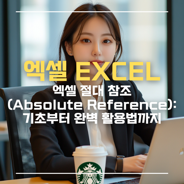 엑셀절대참조