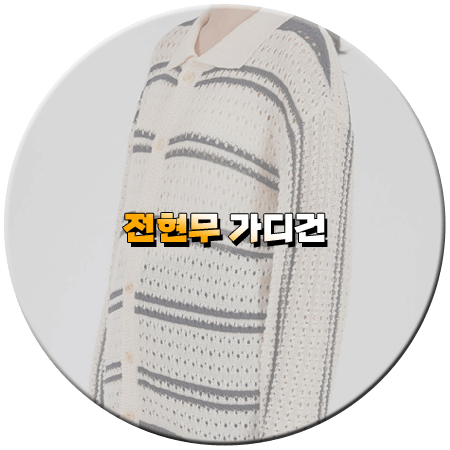 나 혼자 산다 515회 전현무 가디건