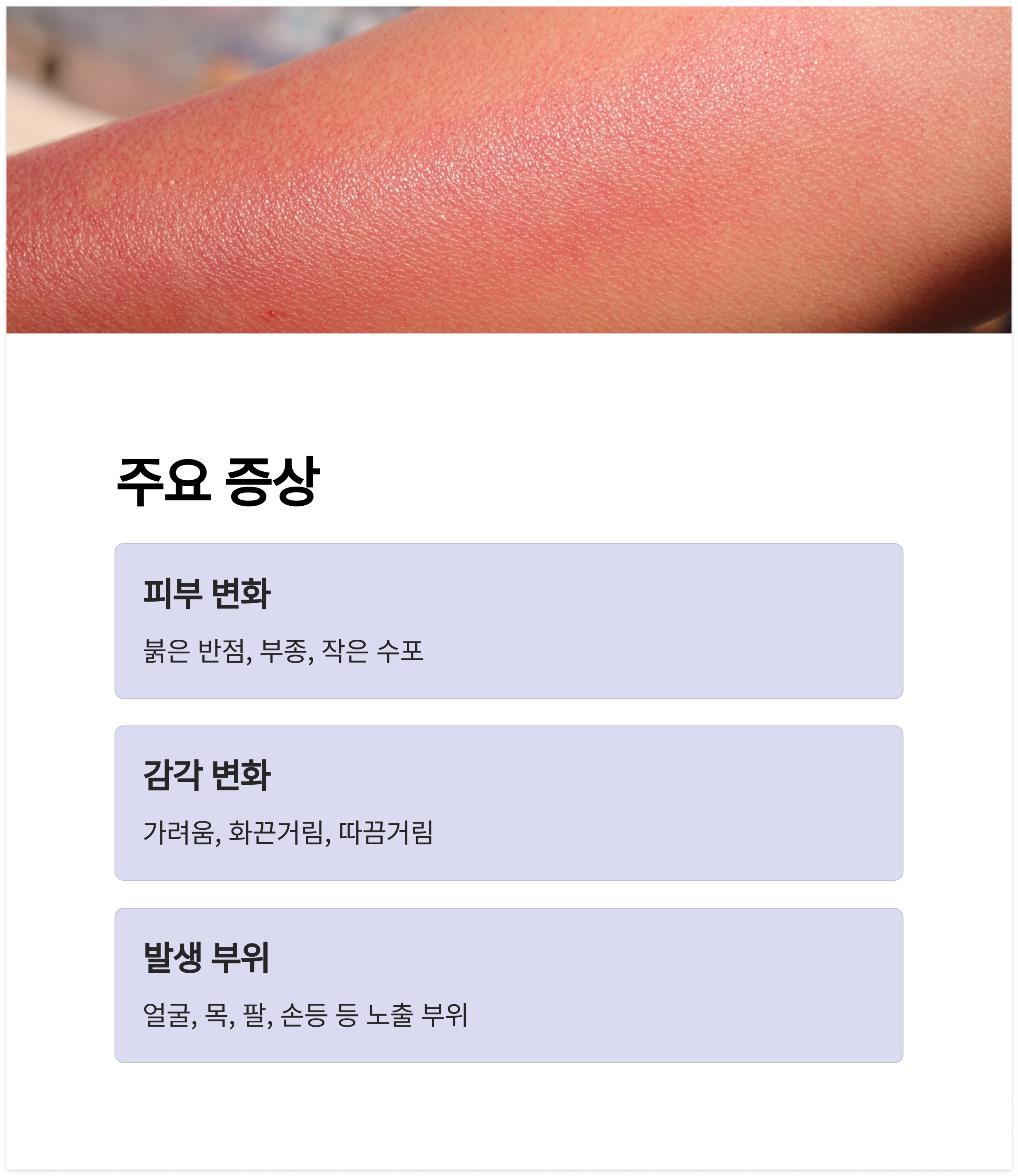 주요 증상과 발생 부위