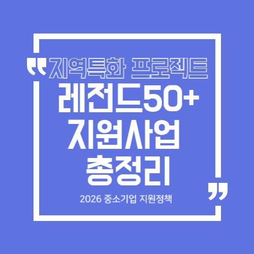 2026 지역특화 프로젝트 레전드 50+ 지원사업 총정리|중소기업 대표가 꼭 알아야 할 핵심 포인트