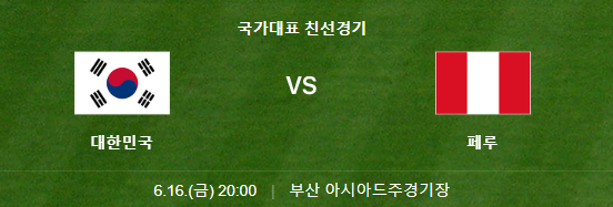 대한민국 페루 축구경기 이미지 사진입니다.