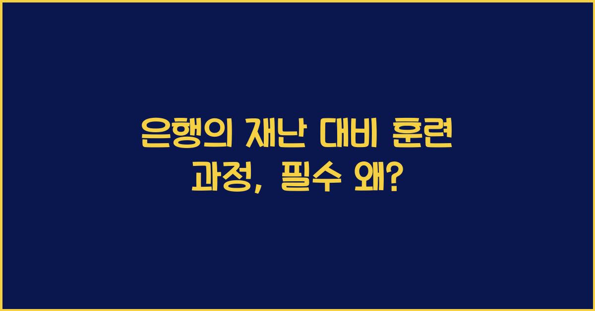 은행의 재난 대비 훈련 과정