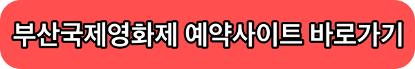 부산국제영화제 예약사이트 바로가기