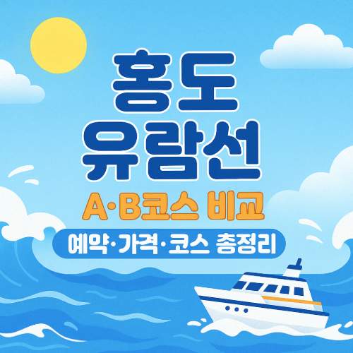 홍도 유람선 A·B코스 비교 썸네일