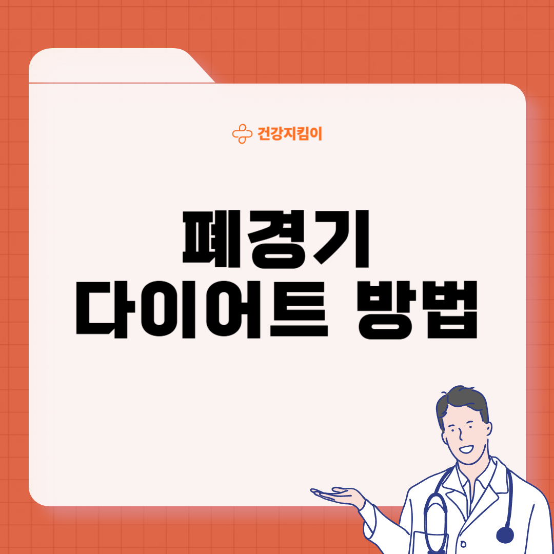 폐경기 여성 다이어트