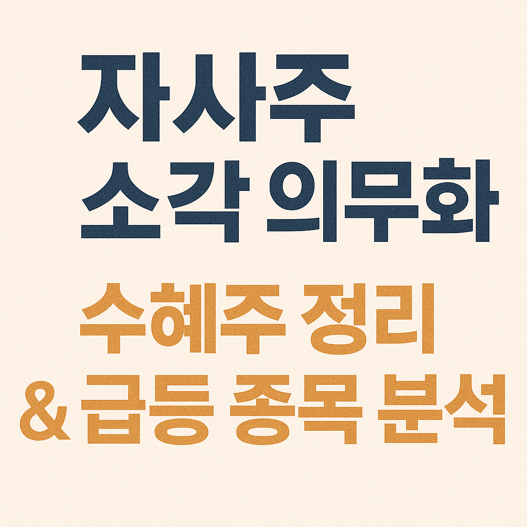 자사주 소각 의무화 문구