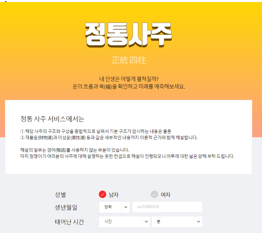 정통사주