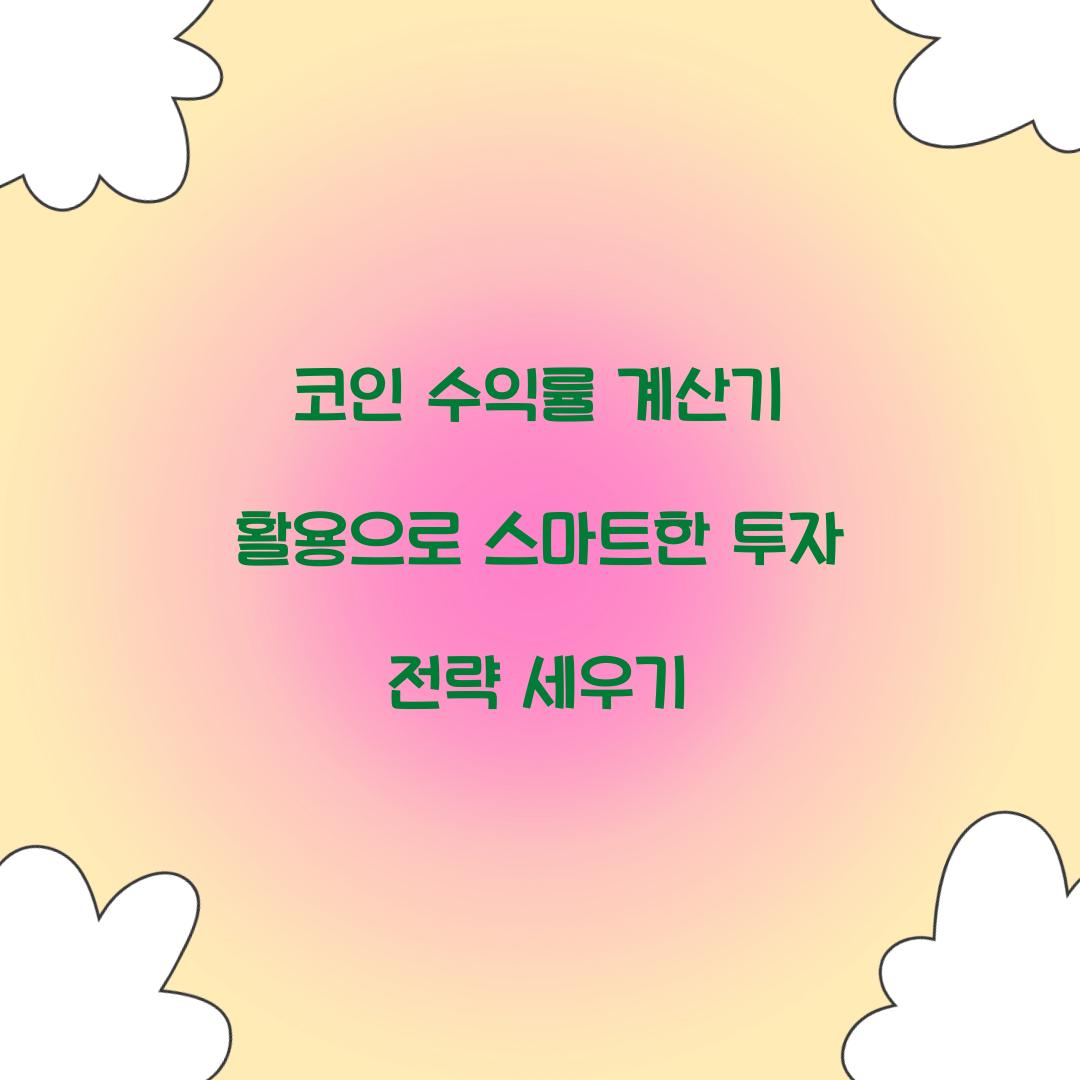 코인 수익률 계산기 활용