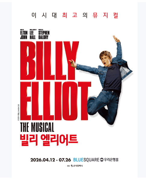 빌리 엘리어트 포스터