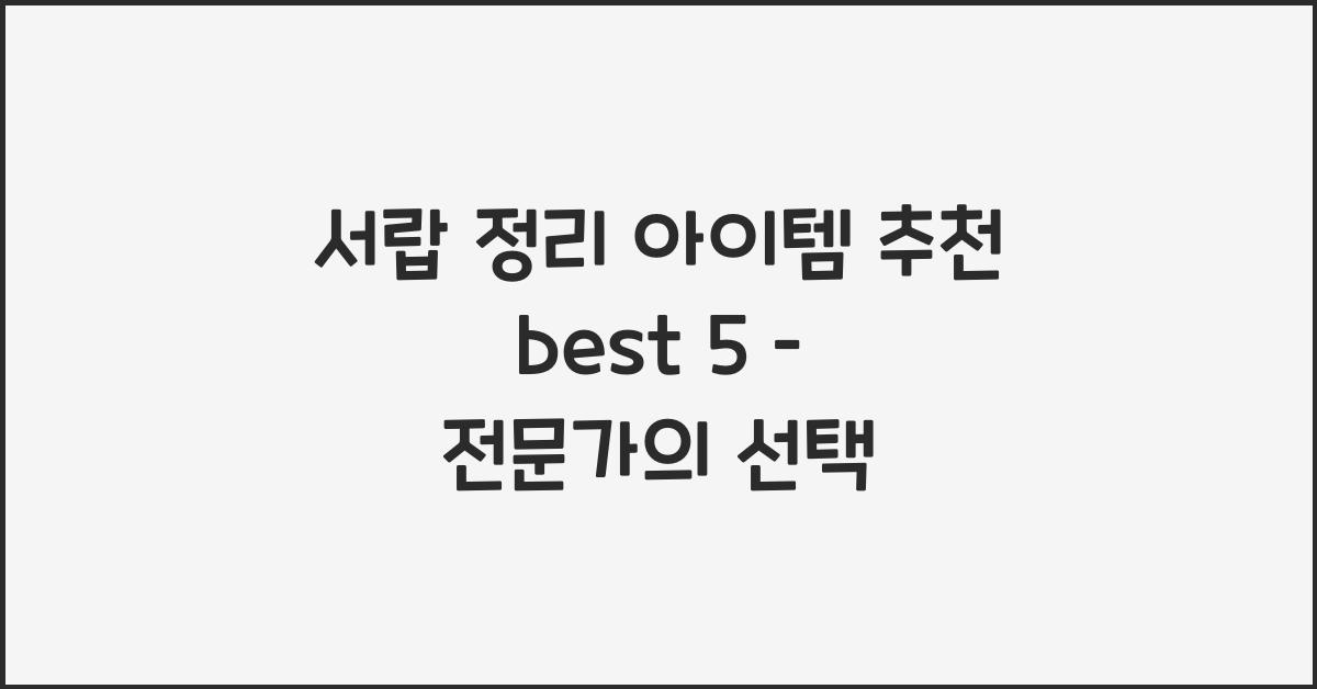 서랍 정리 아이템 추천 best 5