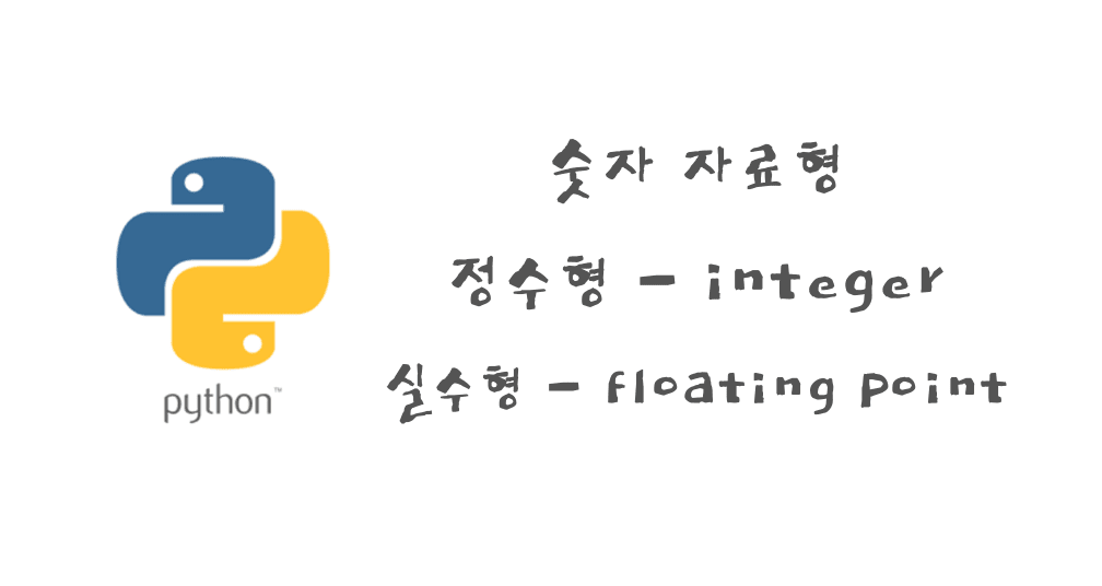파이썬 숫자 자료형을 대표하는 썸네일 이미지