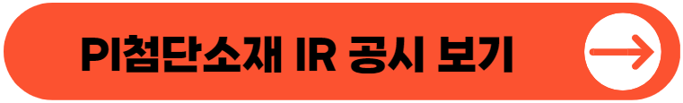 PI첨단소재 주가 전망 목표가 PER PBR 실적 코스피200 투자 포인트