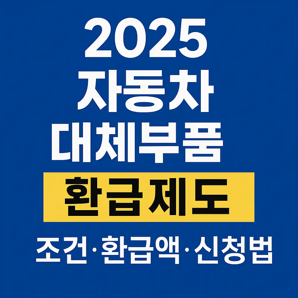 자동차 대체부품 현금 환급제도 - 2025 자동차보험 개정