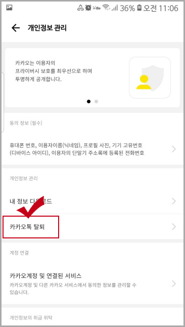 카카오톡 탈퇴