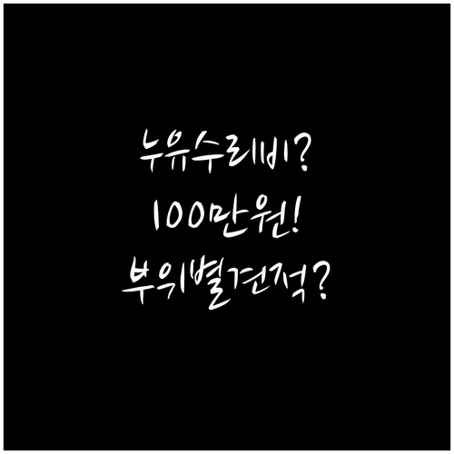 누유 수리비 최대 100만원? 부위별..