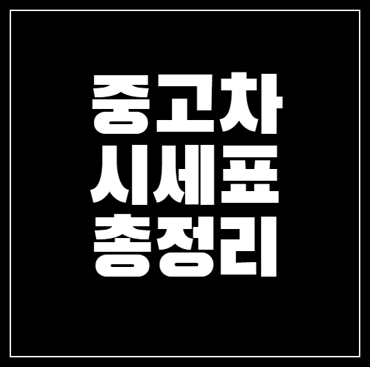 중고차 가격 시세표 총정리 | 현대 기아 제네시스 수입차 인기모델 시세