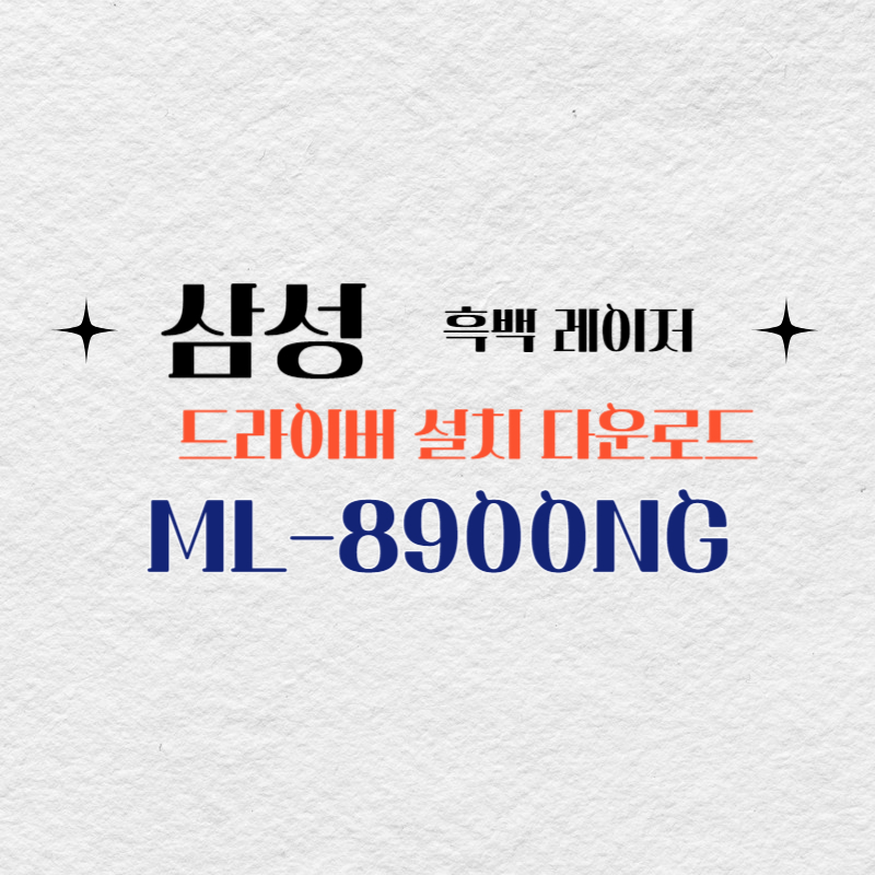 삼성 흑백 레이저 ML-8900NG 드라이버 설치 다운로드