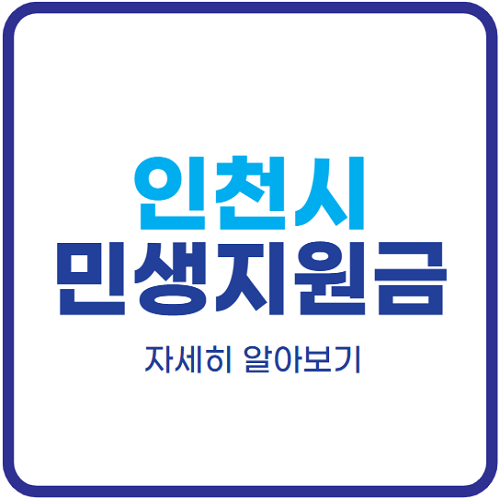 인천-민생지원금