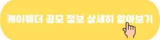 케이웨더 공모 정보 상세히 알아보기