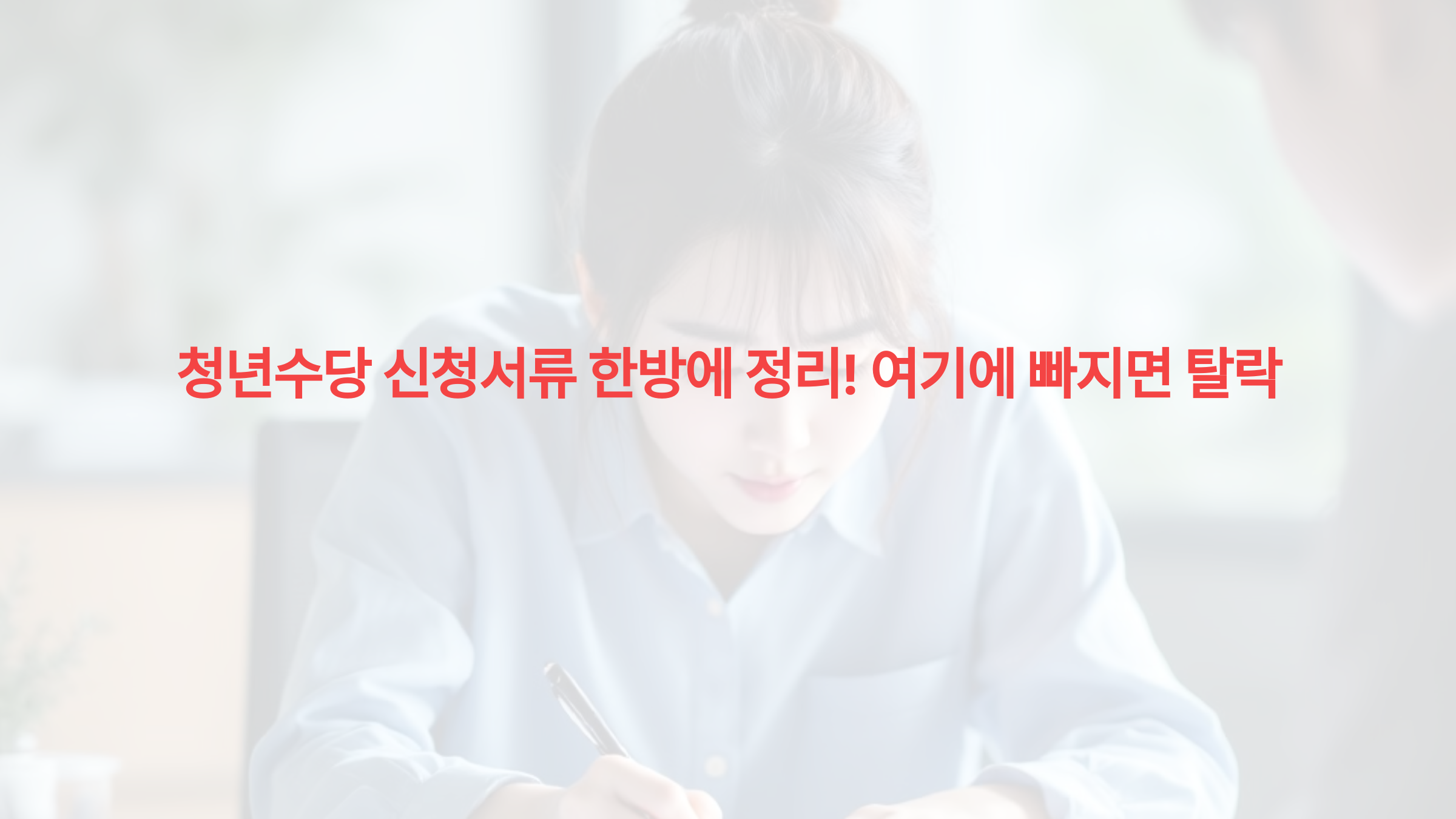 청년수당 신청서류 한방에 정리! 여기에 빠지면 탈락