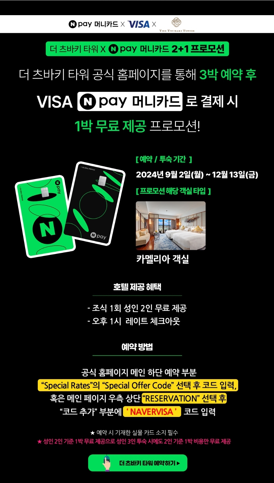 더츠바키호텔-혜택