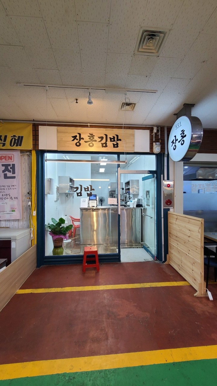 속초중앙시장 내 장홍김밥 전경