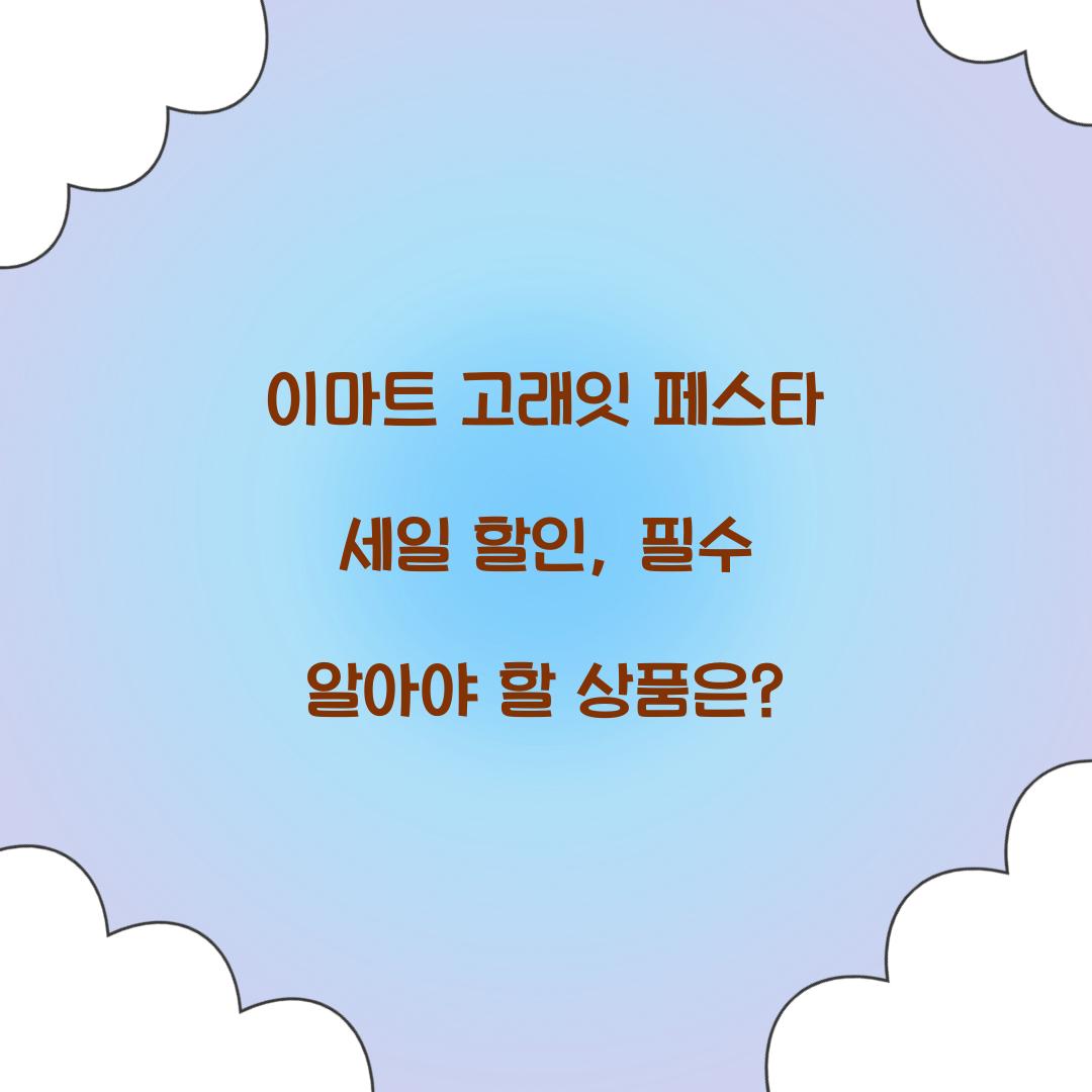 이마트 고래잇 페스타 세일 할인