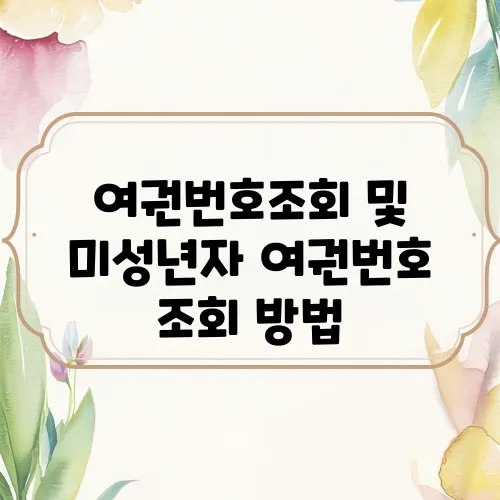 여권번호조회 및 미성년자 여권번호 조회 방법