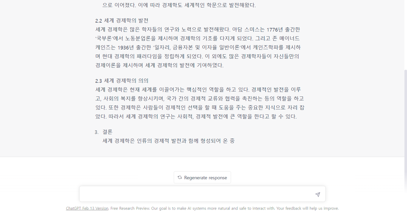 경제학 변천사에 대한 챗 gpt의 답변 2