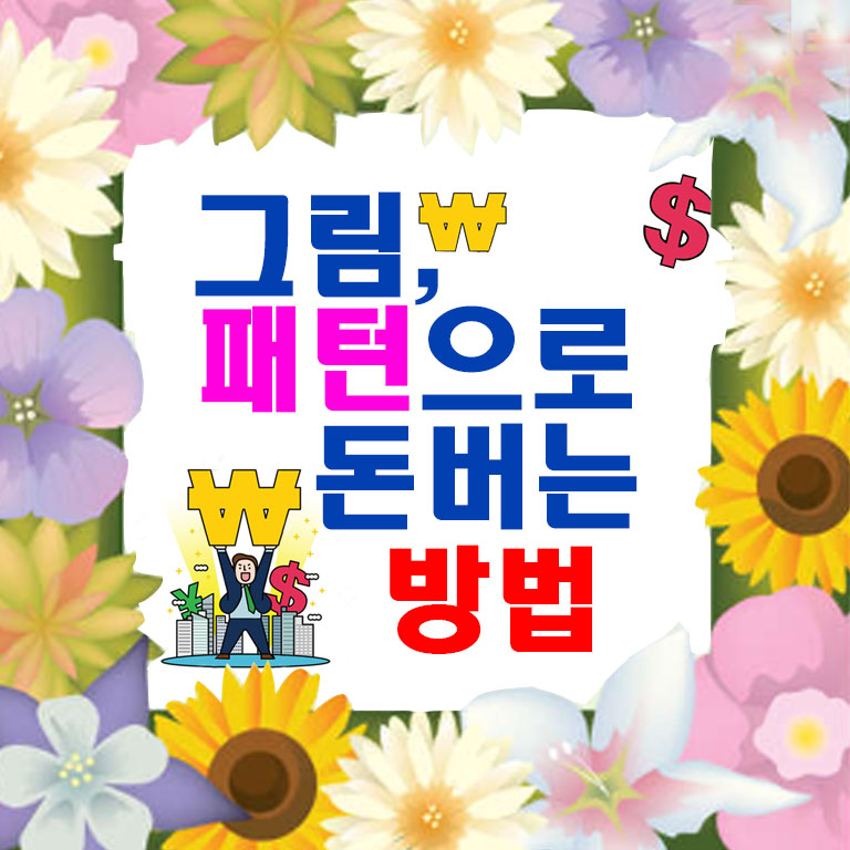 그림 패턴으로 돈버는 방법을 소개합니다