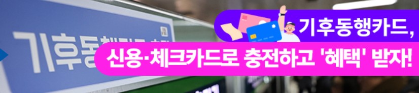 기후동행카드 충전가능(출처: 서울특별시)