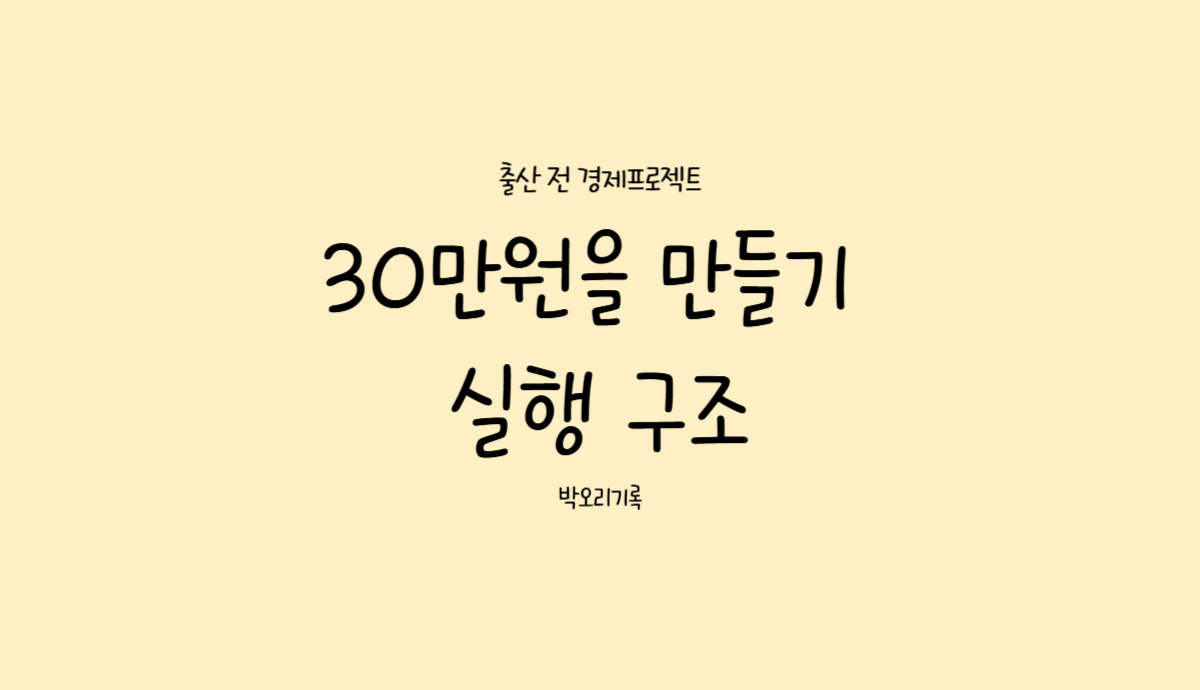 월 30만원 블로그 수익을 위한 실행 구조 정리