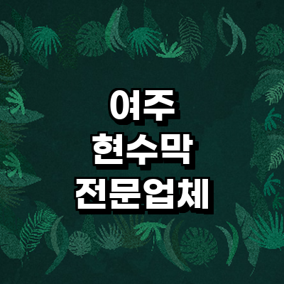 여주시 현수막