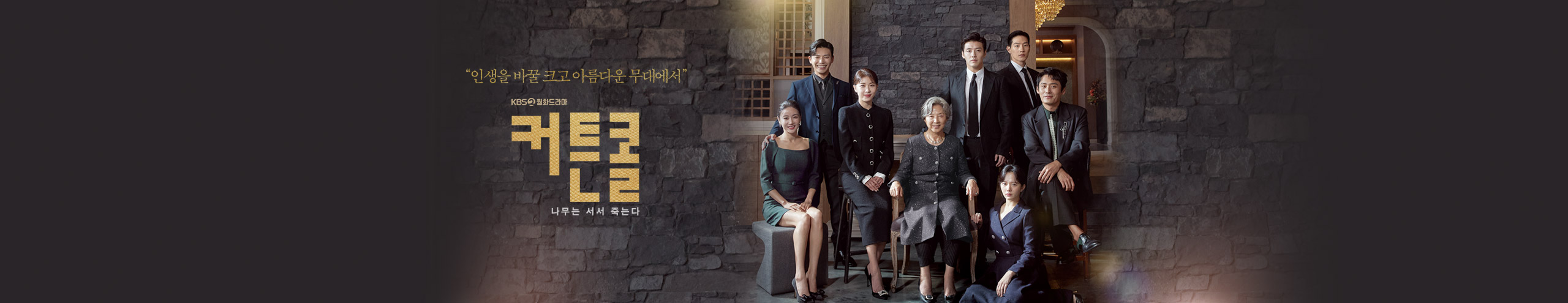 커튼콜 드라마 뜻 인물 관계도 몇부작 총정리