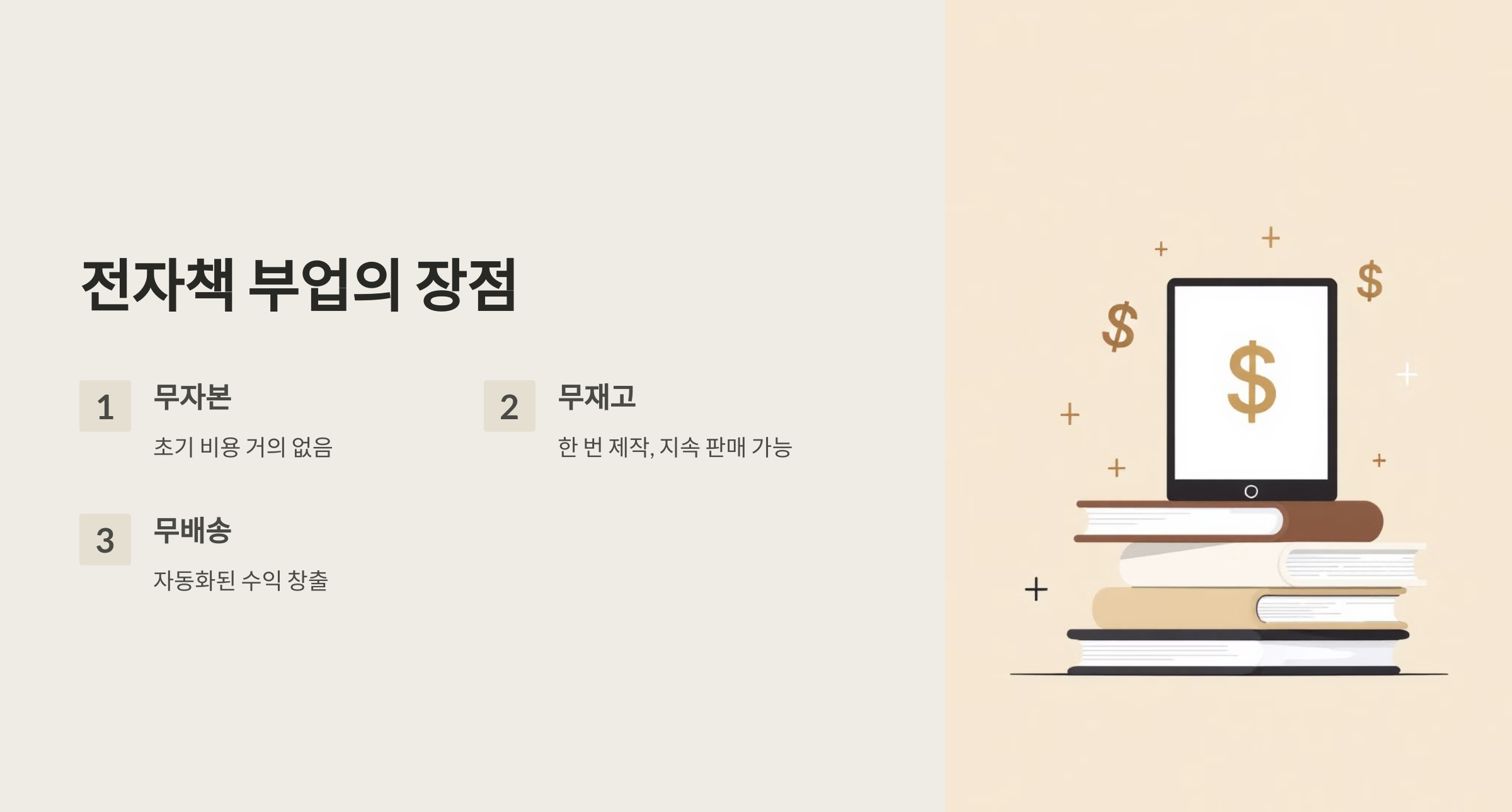 전자책 부업의 장점